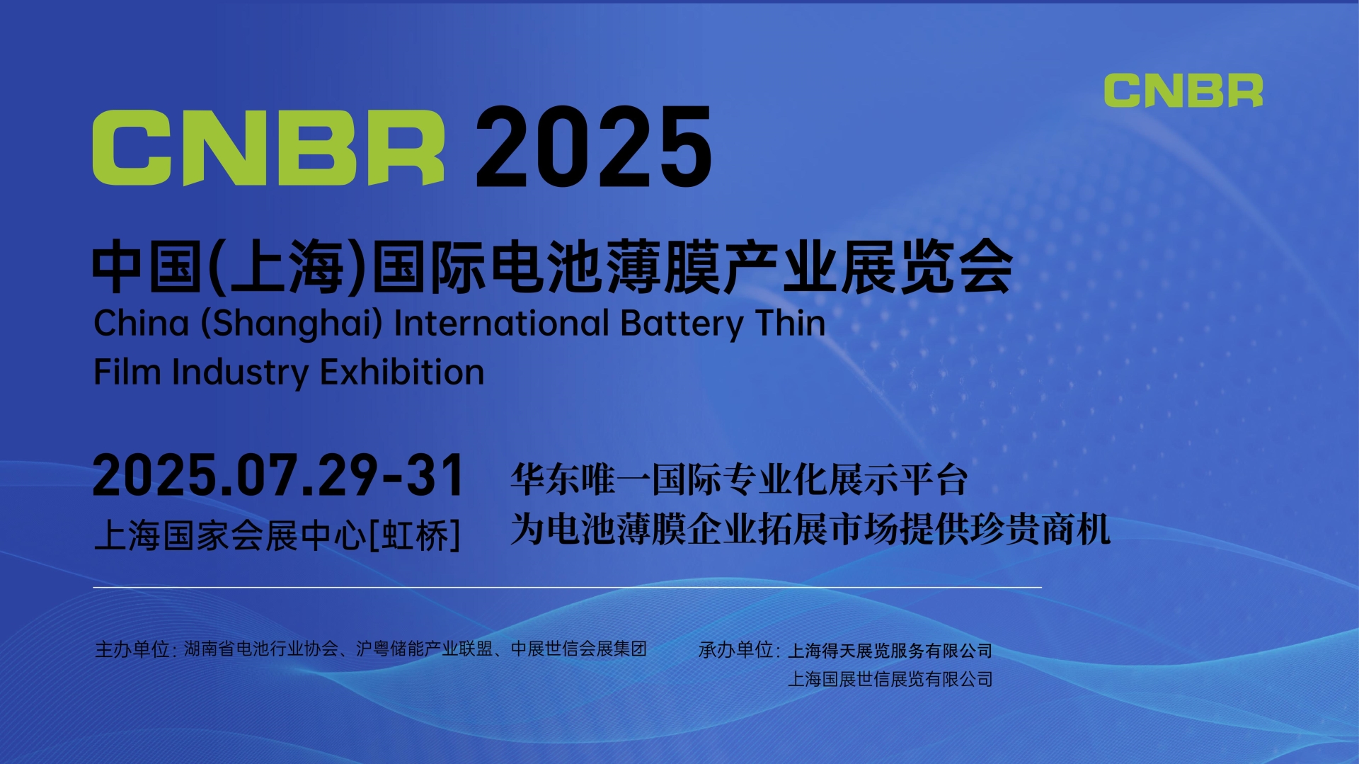 2025中國(上海)國際電池薄膜產業展覽會